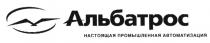 АЛЬБАТРОС АЛЬБАТРОС НАСТОЯЩАЯ ПРОМЫШЛЕННАЯ АВТОМАТИЗАЦИЯАВТОМАТИЗАЦИЯ