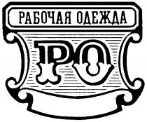 РАБОЧАЯ ОДЕЖДА РО PO