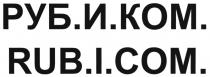 РУБИКОМ РУБИ РУБ RUBICOM RUB RUBI RUB COM РУБ КОМ РУБ.И.КОМ. RUB.I.COM.RUB.I.COM.