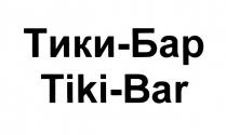 ТИКИБАР ТИКИ TIKIBAR TIKI БАР BAR ТИКИ-БАР TIKI-BARTIKI-BAR