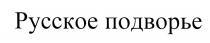 РУССКОЕ ПОДВОРЬЕПОДВОРЬЕ