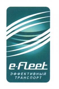 EFLEET FLEET E-FLEET ЭФФЕКТИВНЫЙ ТРАНСПОРТТРАНСПОРТ