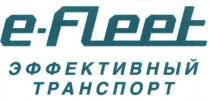 EFLEET FLEET E-FLEET ЭФФЕКТИВНЫЙ ТРАНСПОРТТРАНСПОРТ