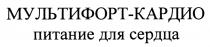 МУЛЬТИФОРТ МУЛЬТИФОРТКАРДИО МУЛЬТИФОРТ - КАРДИО ПИТАНИЕ ДЛЯ СЕРДЦАСЕРДЦА