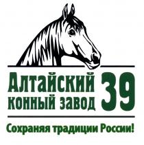 АЛТАЙСКИЙ КОННЫЙ ЗАВОД 39 СОХРАНЯЯ ТРАДИЦИИ РОССИИРОССИИ