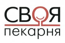 СВОЯ ПЕКАРНЯПЕКАРНЯ