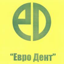 ЕВРОДЕНТ ED ЕВРО ДЕНТДЕНТ