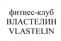 ВЛАСТЕЛИН ВЛАСТЕЛИН VLASTELIN ФИТНЕС - КЛУБКЛУБ