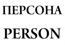 ПЕРСОНА PERSONPERSON