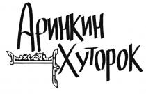 АРИНКИН АРИНКИН ХУТОРОКХУТОРОК