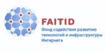 FAITID ФОНД СОДЕЙСТВИЯ РАЗВИТИЮ ТЕХНОЛОГИЙ И ИНФРАСТРУКТУРЫ ИНТЕРНЕТАИНТЕРНЕТА