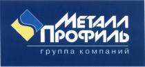 МЕТАЛЛ ПРОФИЛЬ ГРУППА КОМПАНИЙКОМПАНИЙ