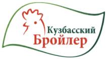 КУЗБАССКИЙ БРОЙЛЕРБРОЙЛЕР