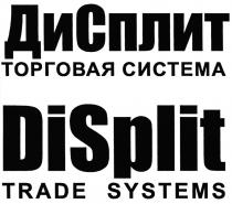 ДИСПЛИТ СПЛИТ DISPLIT SPLIT ДИ СПЛИТ DI SPLIT ДИСПЛИТ DISPLIT ТОРГОВАЯ СИСТЕМА TRADE SYSTEMSSYSTEMS