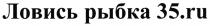 35 ЛОВИСЬ РЫБКА 35.RU35.RU