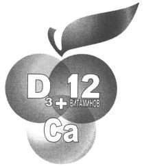 D3 + 12 ВИТАМИНОВ CA+ CA