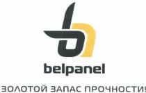 BELPANEL ЗОЛОТОЙ ЗАПАС ПРОЧНОСТИПРОЧНОСТИ