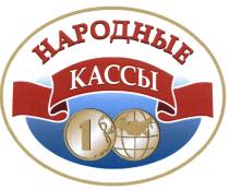 НАРОДНЫЕ КАССЫКАССЫ