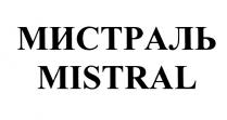 МИСТРАЛЬ MISTRALMISTRAL