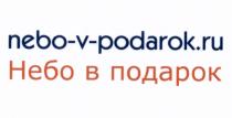 NEBOVPODAROK NEBO PODAROK NEBO NEBO-V-PODAROK.RU НЕБО В ПОДАРОКПОДАРОК