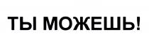 ТЫ МОЖЕШЬ