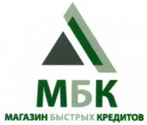 МБК МАГАЗИН БЫСТРЫХ КРЕДИТОВ