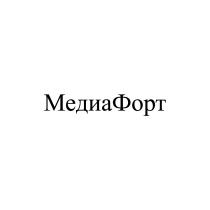 МЕДИА ФОРТ МЕДИАФОРТМЕДИАФОРТ