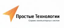 ПРОСТЫЕ ТЕХНОЛОГИИ СЕРВИС КОМПЬЮТЕРНЫХ СИСТЕМСИСТЕМ