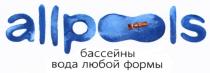 ALLPOOLS БАССЕЙНЫ ВОДА ЛЮБОЙ ФОРМЫФОРМЫ