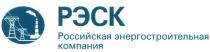 РЭСК РЭСК РОССИЙСКАЯ ЭНЕРГОСТРОИТЕЛЬНАЯ КОМПАНИЯКОМПАНИЯ