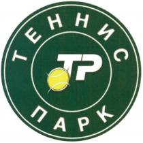 ТЕННИСПАРК ТР TP ТЕННИС ПАРКПАРК