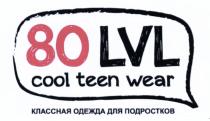 80 LVL COOL TEEN WEAR КЛАССНАЯ ОДЕЖДА ДЛЯ ПОДРОСТКОВПОДРОСТКОВ