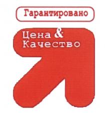 ГАРАНТИРОВАНО ЦЕНА & КАЧЕСТВОКАЧЕСТВО