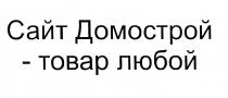 ДОМОСТРОЙ САЙТ ДОМОСТРОЙ - ТОВАР ЛЮБОЙЛЮБОЙ