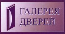 ГАЛЕРЕЯ ДВЕРЕЙДВЕРЕЙ