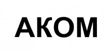 AKOM AKOM АКОМАКОМ