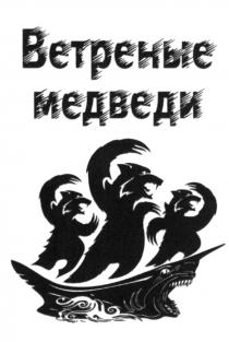 ВЕТРЕНЫЕ МЕДВЕДИ