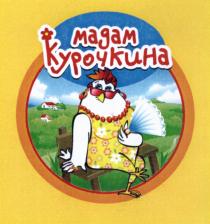 КУРОЧКИНА МАДАМ КУРОЧКИНА