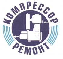 КОМПРЕССОР РЕМОНТРЕМОНТ