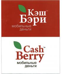 КЭШ БЕРИ КЭШБЭРИ CASHBERRY КЭШ БЭРИ МОБИЛЬНЫЕ ДЕНЬГИ CASH BERRYBERRY