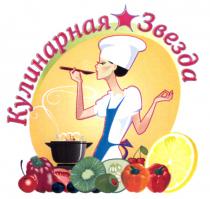 КУЛИНАРНАЯ ЗВЕЗДАЗВЕЗДА