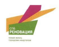 РЕНОВАЦИЯ СПБ РЕНОВАЦИЯ НОВАЯ ЖИЗНЬ ГОРОДСКИХ КВАРТАЛОВКВАРТАЛОВ