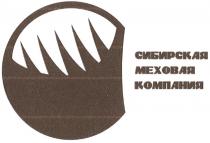 СИБИРСКАЯ МЕХОВАЯ КОМПАНИЯ