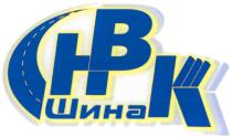 НВКШИНА HBK НВК ШИНАШИНА