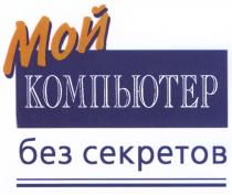 МОЙ КОМПЬЮТЕР БЕЗ СЕКРЕТОВСЕКРЕТОВ