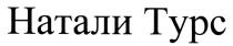 НАТАЛИТУРС НАТАЛИ ТУРС НАТАЛИ ТУРС