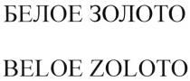 БЕЛОЕ ЗОЛОТО BELOE ZOLOTOZOLOTO