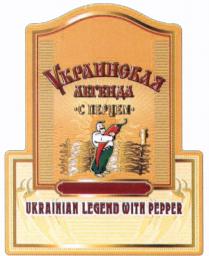 УКРАИНСКАЯ ЛЕГЕНДА С ПЕРЦЕМ UKRAINIAN LEGEND WITH PEPPERPEPPER