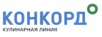 КОНКОРД КОНКОРДО КОНКОРДО КОНКОРД КУЛИНАРНАЯ ЛИНИЯЛИНИЯ