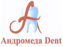 АНДРОМЕДА DENTDENT